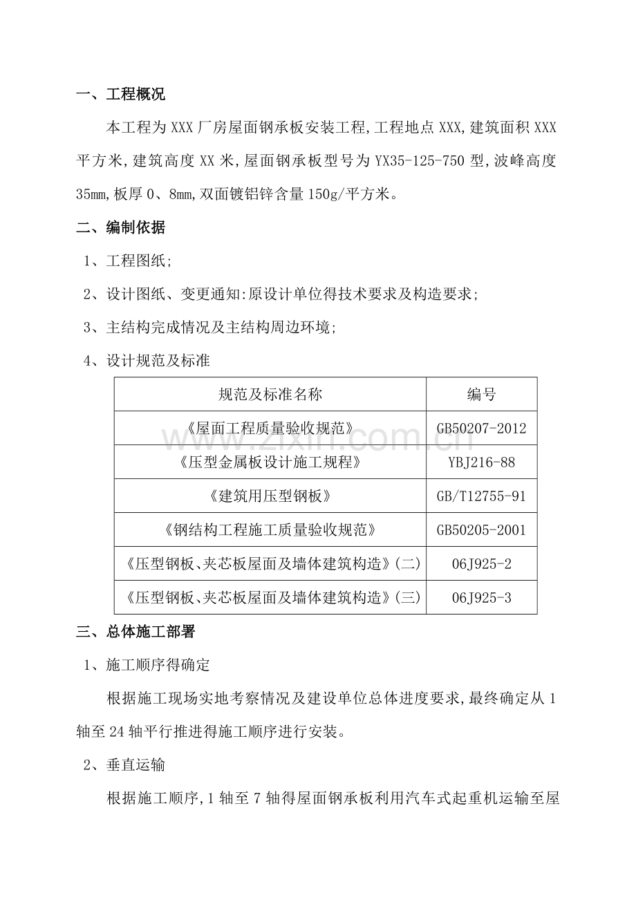 钢屋面板安装方案.doc_第2页