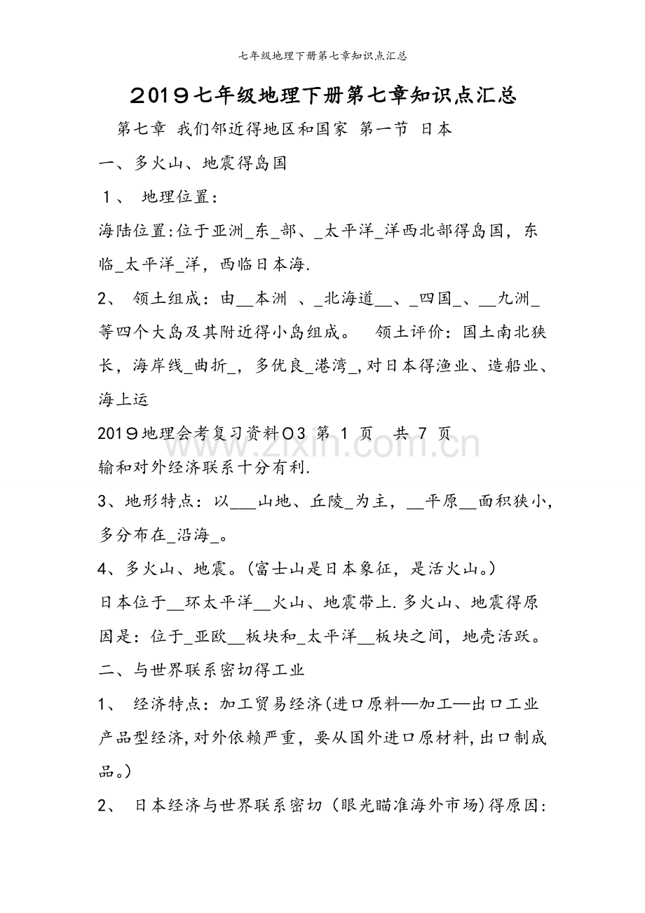 七年级地理下册第七章知识点汇总.doc_第1页