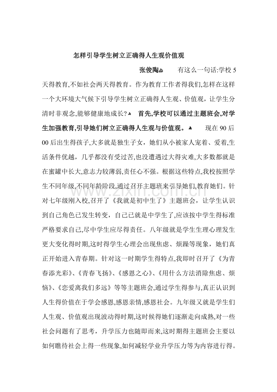 怎样引导学生树立正确的人生观价值观..doc_第1页