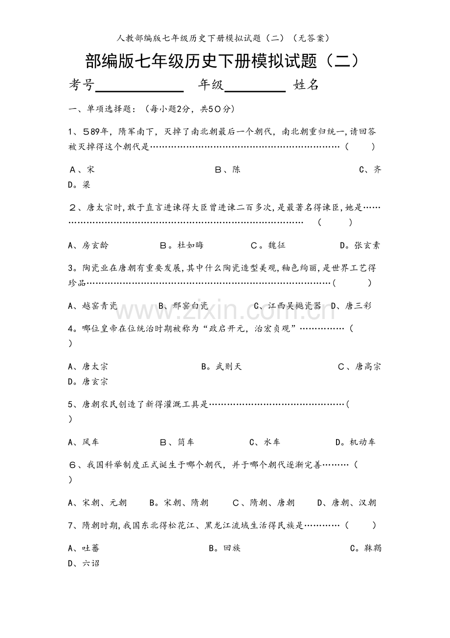 人教部编版七年级历史下册模拟试题（二）（无答案）.docx_第1页