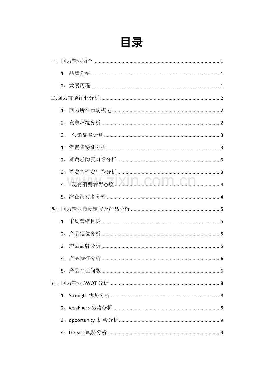 回力营销策划书.doc_第2页