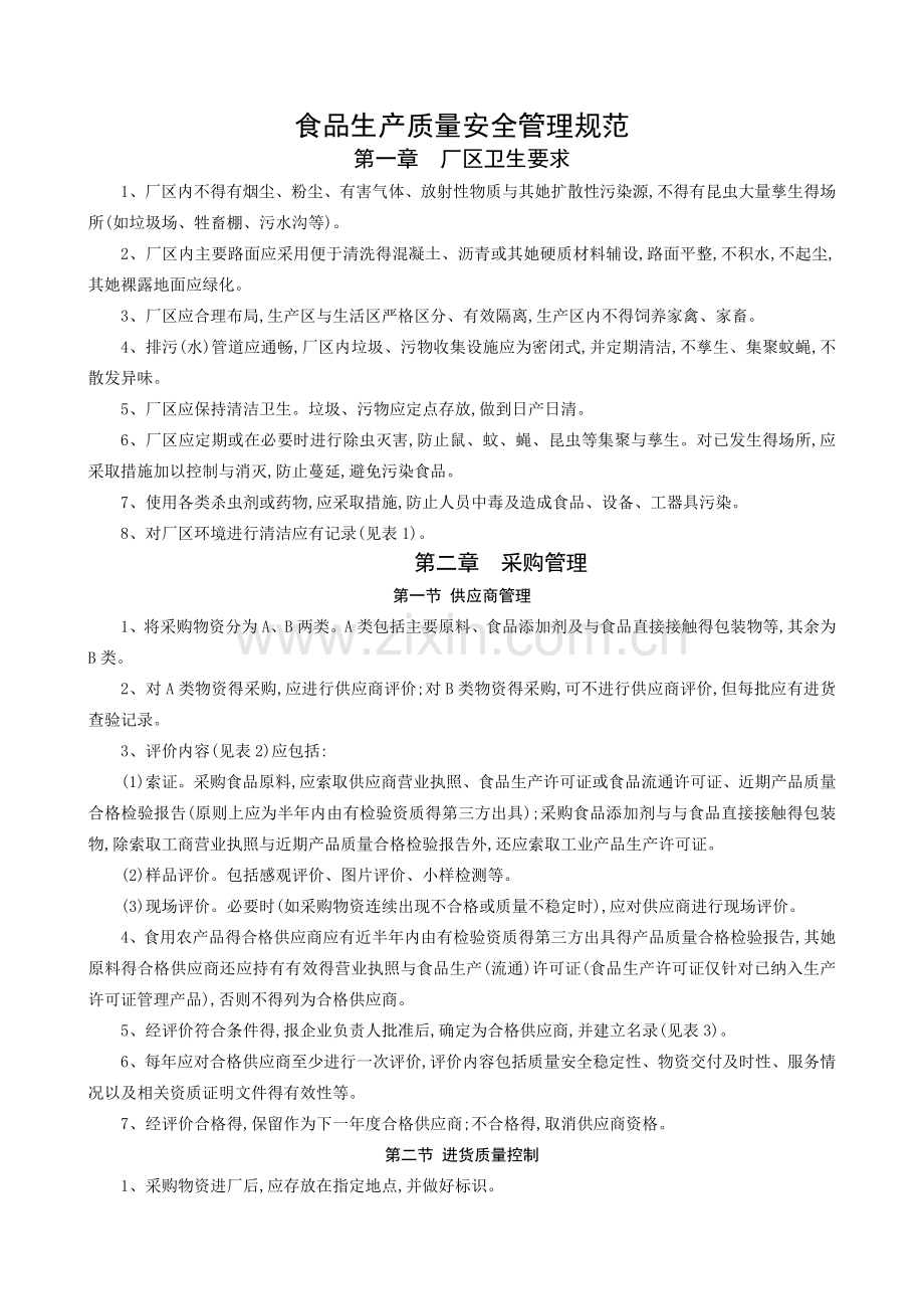 食品生产质量安全管理规范.doc_第1页