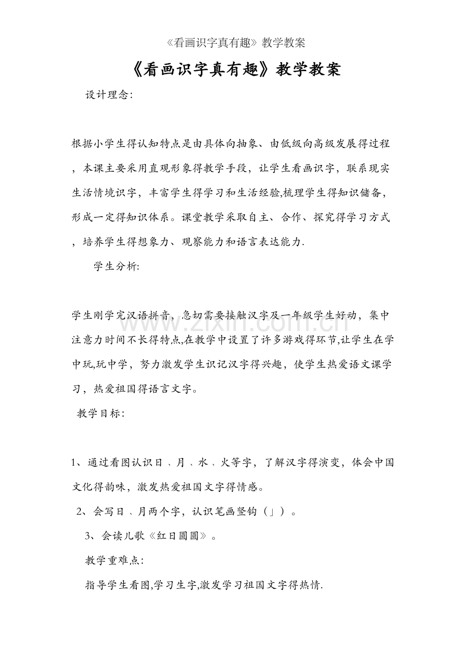 《看画识字真有趣》教学教案.doc_第1页