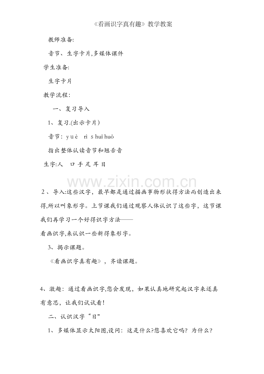《看画识字真有趣》教学教案.doc_第2页