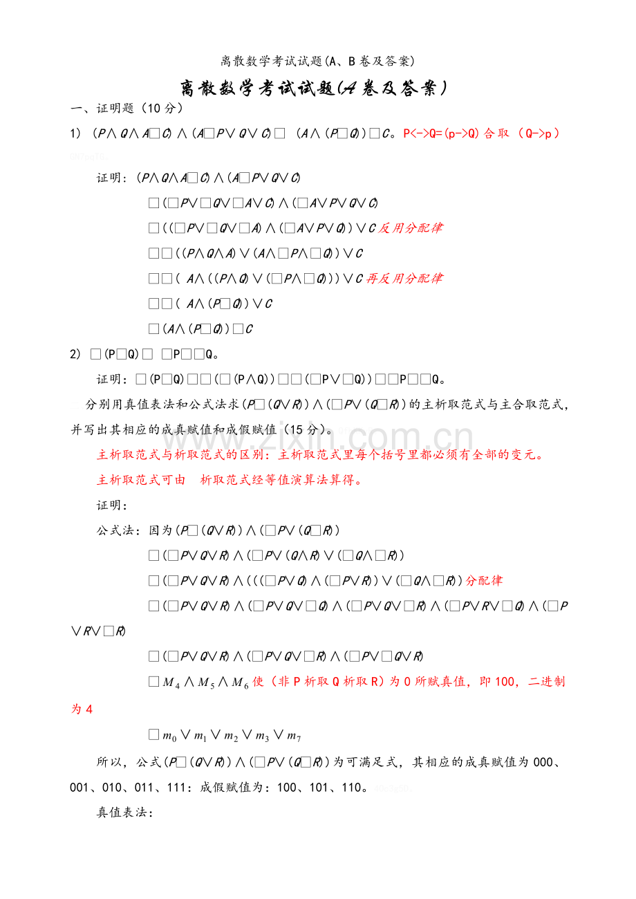 离散数学考试试题(A、B卷及答案).doc_第1页