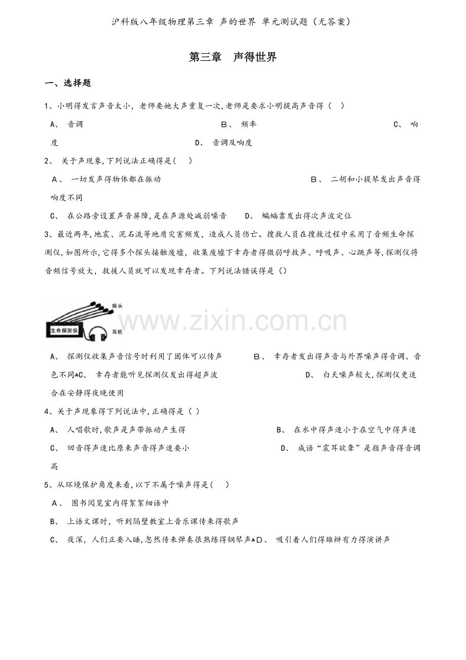 沪科版八年级物理第三章 声的世界 单元测试题（无答案）.doc_第1页
