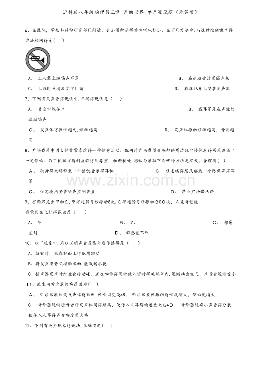 沪科版八年级物理第三章 声的世界 单元测试题（无答案）.doc_第2页