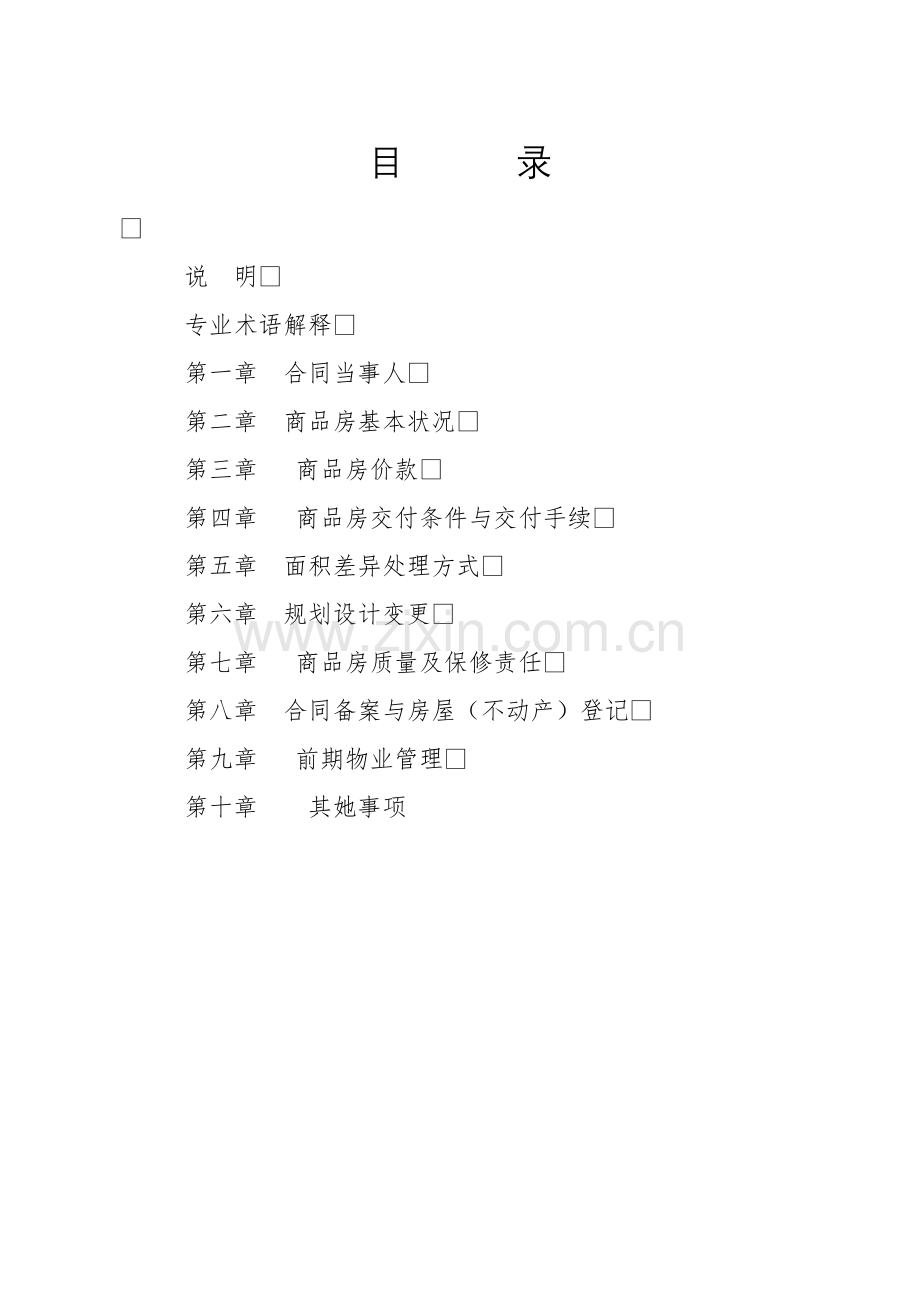 山东省新建商品房买卖合同(预售).doc_第2页