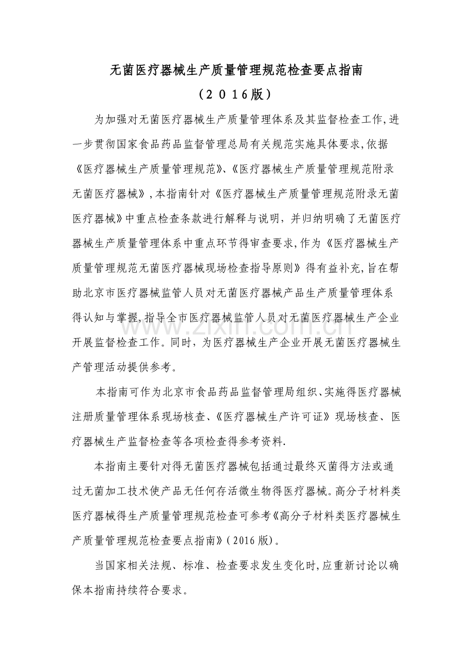 无菌医疗器械生产质量管理规范检查要点指南（2016版）.doc_第1页