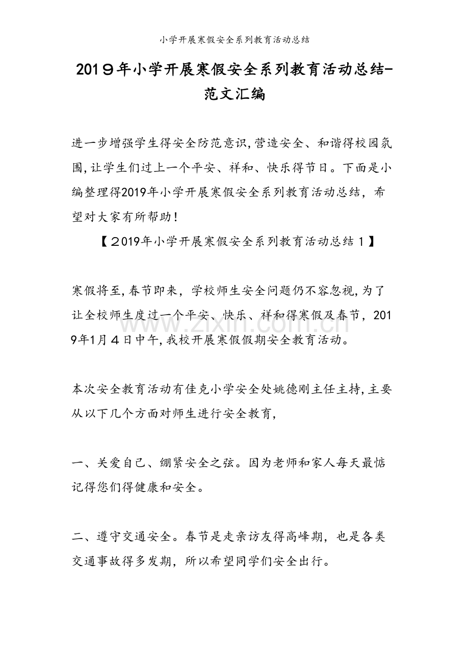 小学开展寒假安全系列教育活动总结.doc_第1页