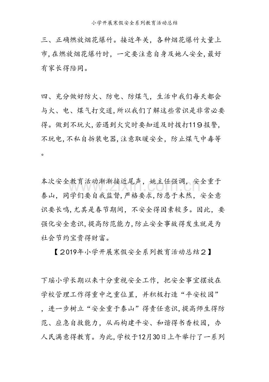 小学开展寒假安全系列教育活动总结.doc_第2页