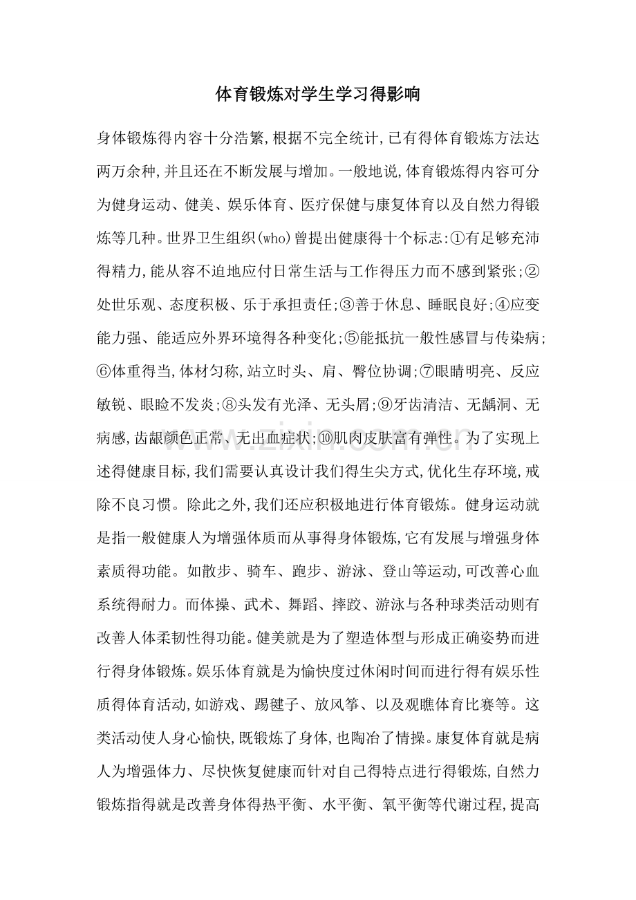 体育锻炼对学习的影响.doc_第1页
