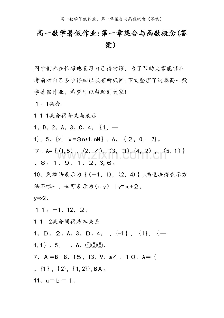 高一数学暑假作业：第一章集合与函数概念（答案）.doc_第1页
