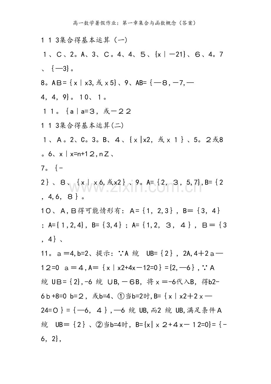 高一数学暑假作业：第一章集合与函数概念（答案）.doc_第2页