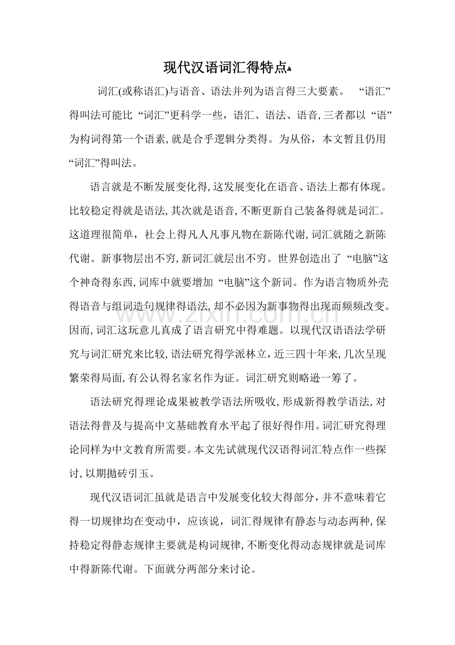 现代汉语词汇的特点.doc_第1页