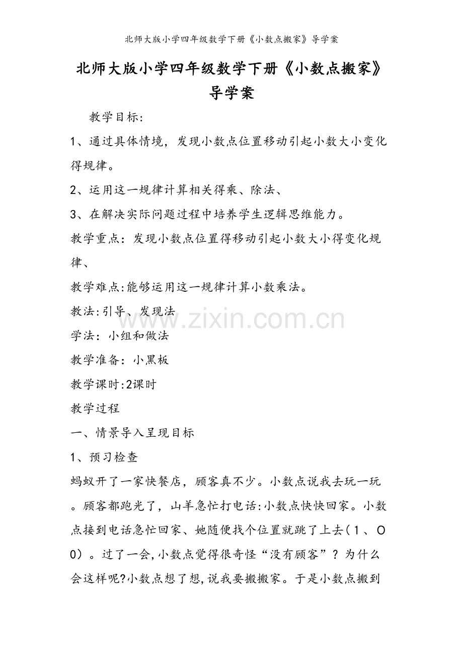 北师大版小学四年级数学下册《小数点搬家》导学案.doc_第1页