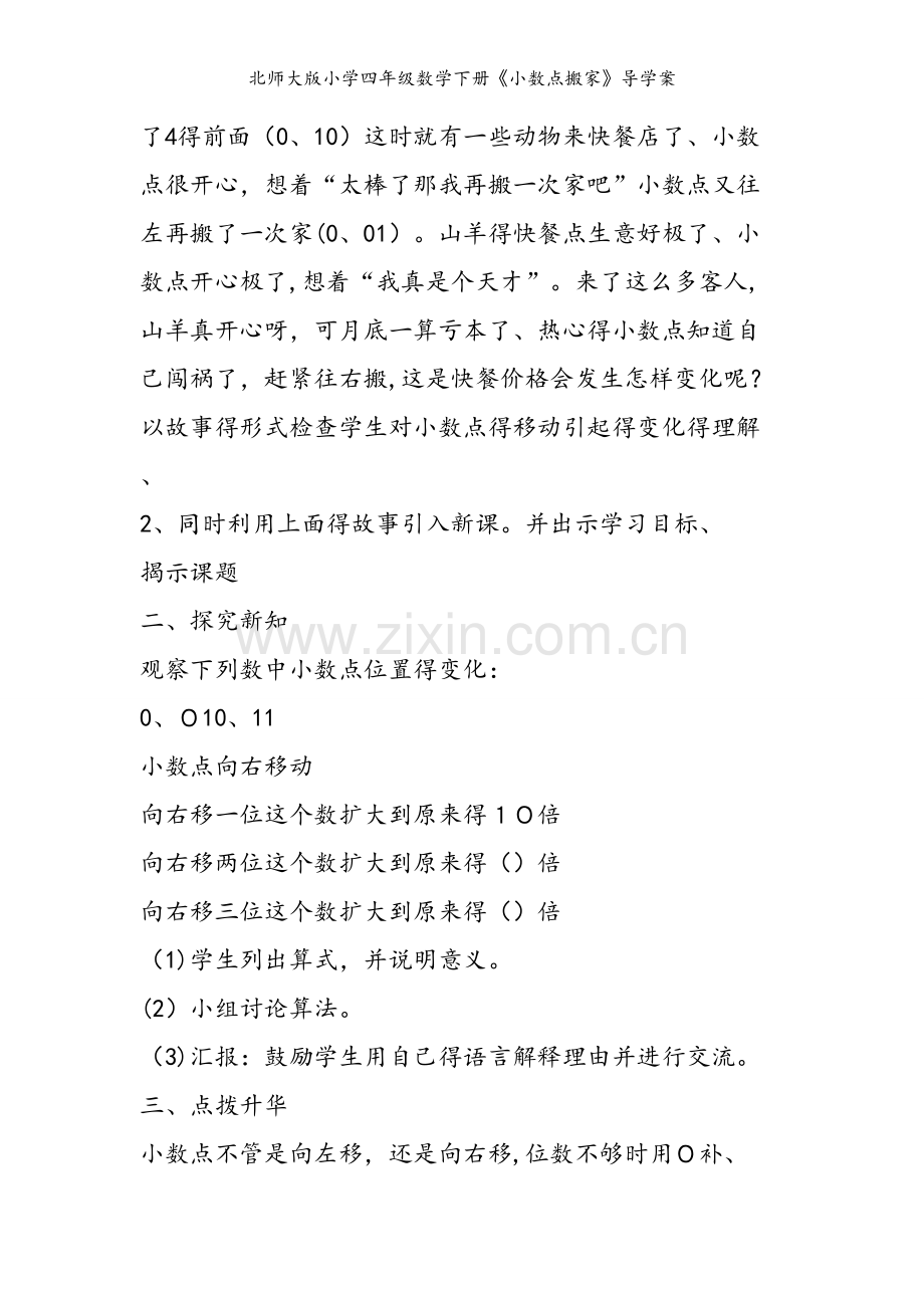 北师大版小学四年级数学下册《小数点搬家》导学案.doc_第2页