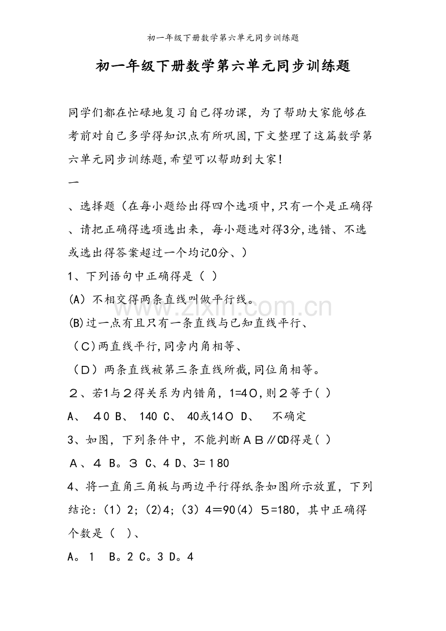 初一年级下册数学第六单元同步训练题.doc_第1页