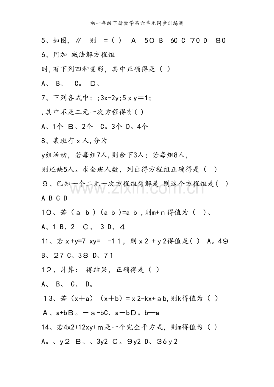 初一年级下册数学第六单元同步训练题.doc_第2页