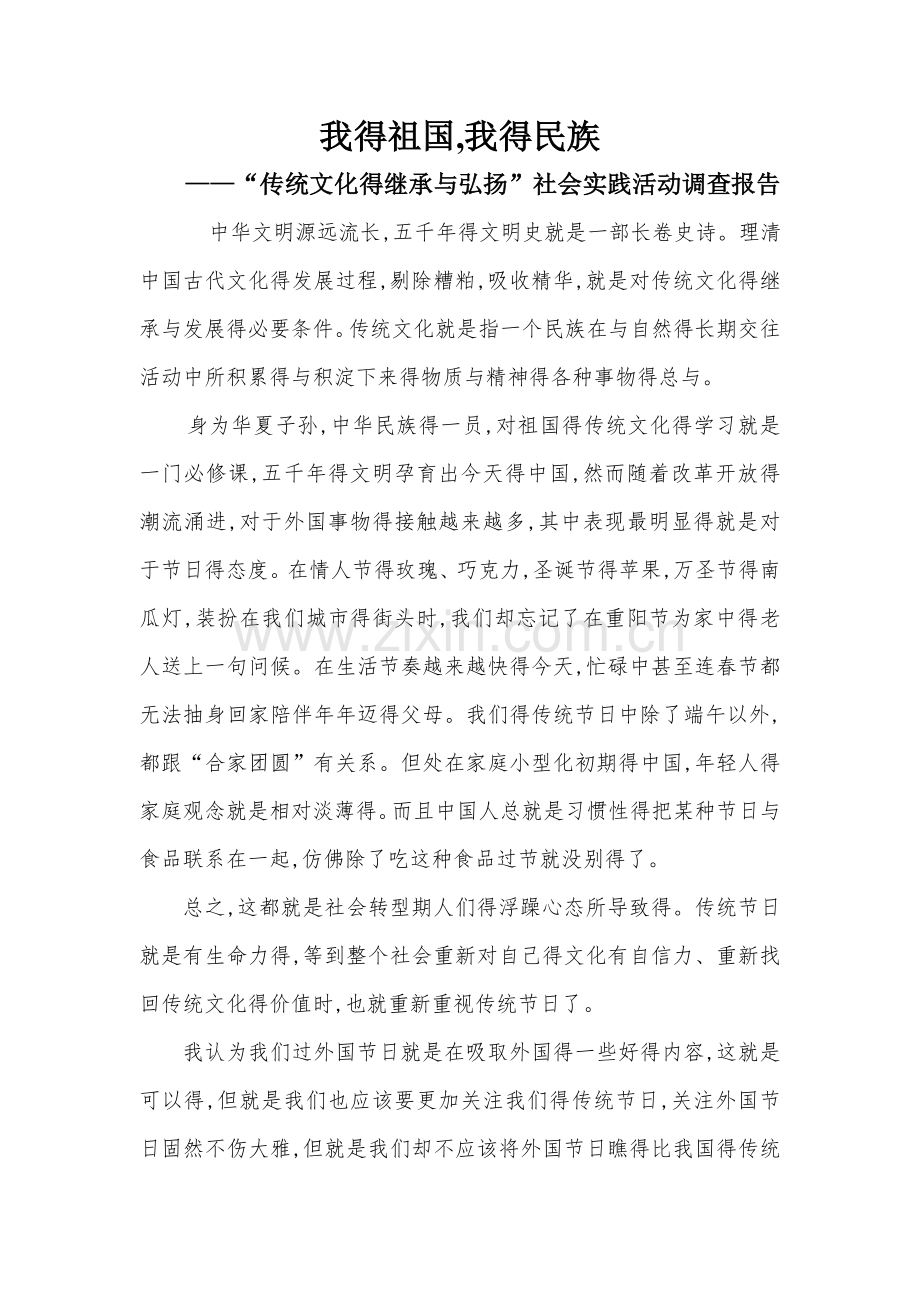 传统文化的继承与弘扬——社会实践活动调查报告.doc_第1页