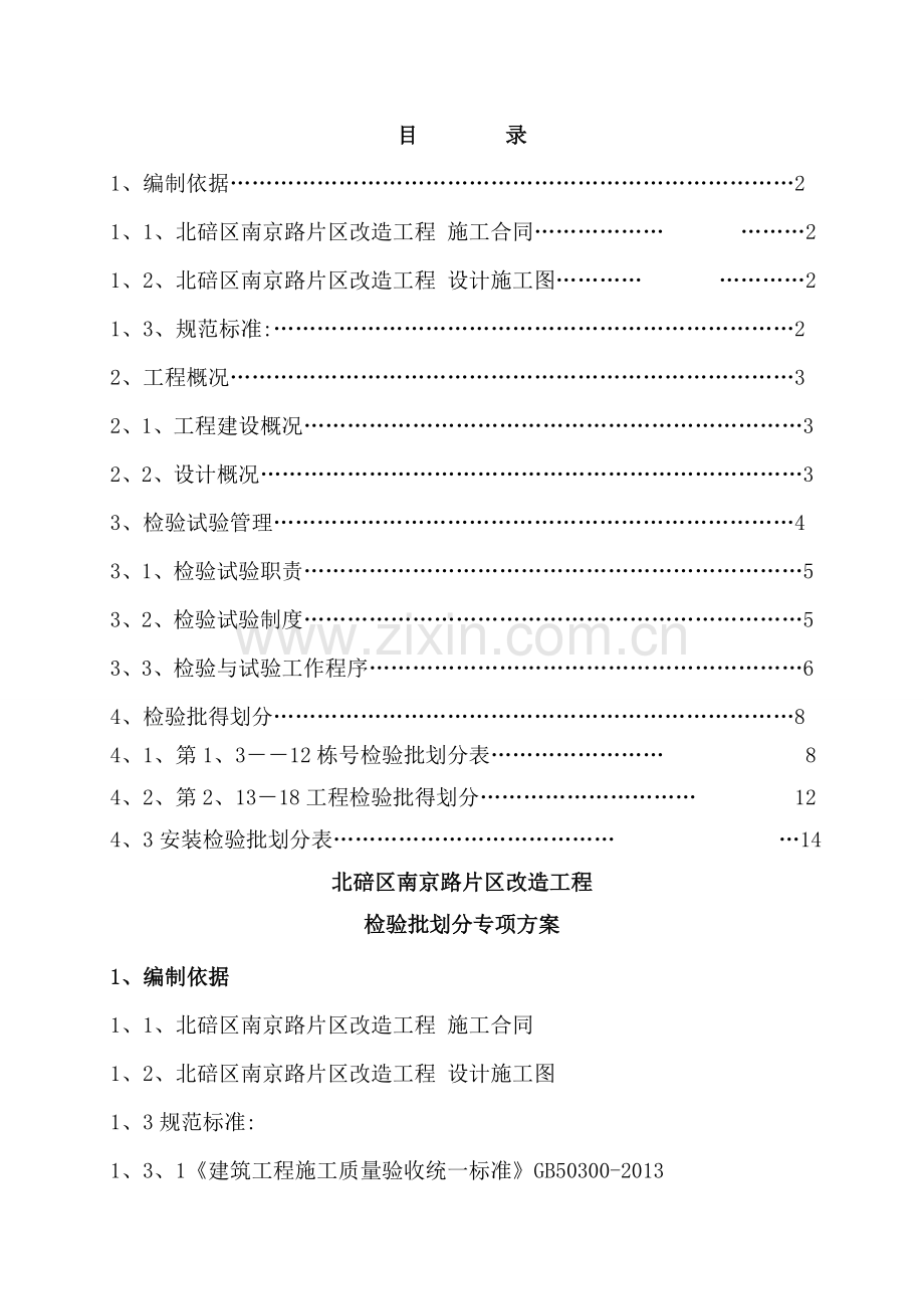 改造工程 检验批的划分专项方案.doc_第1页