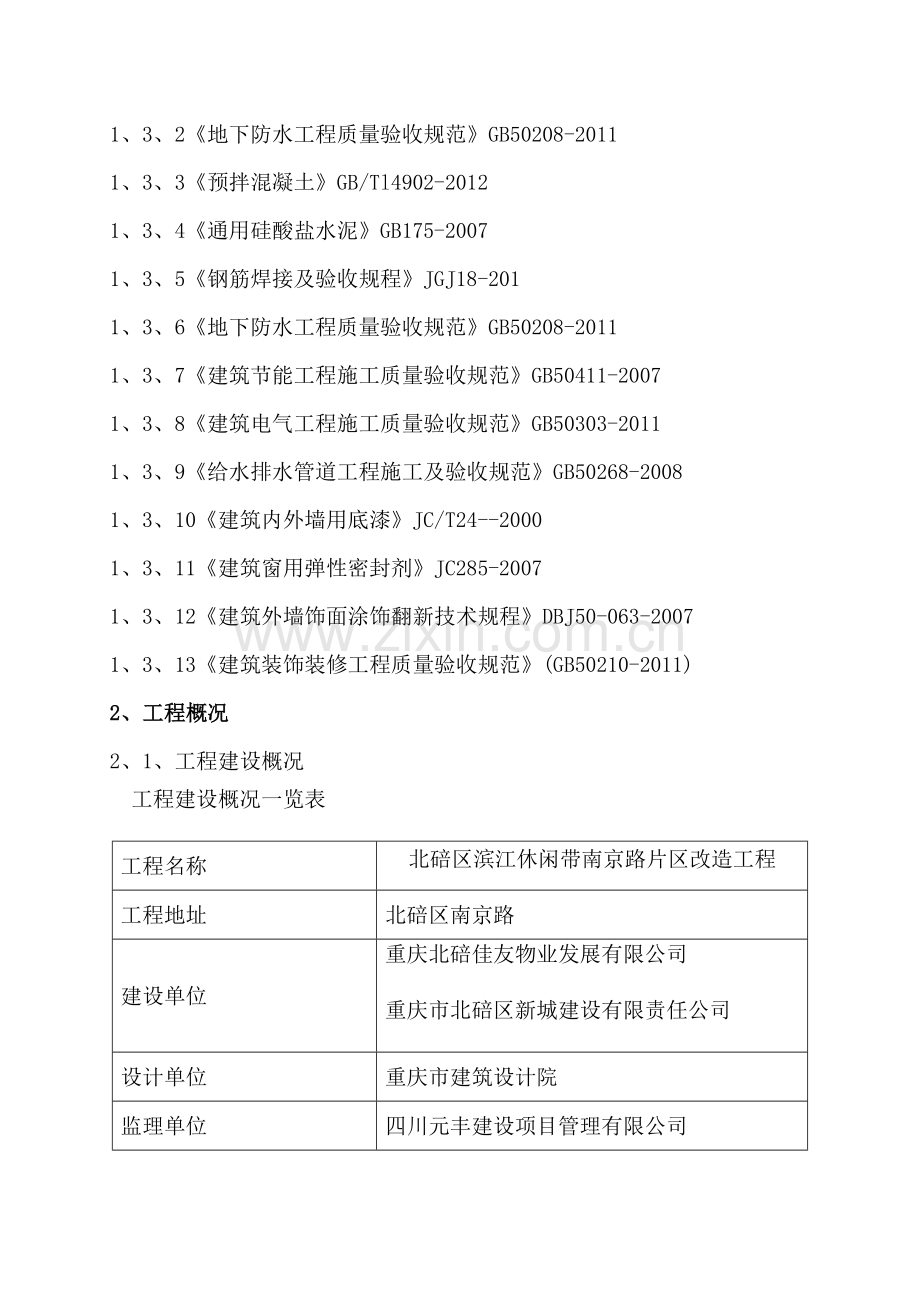 改造工程 检验批的划分专项方案.doc_第2页