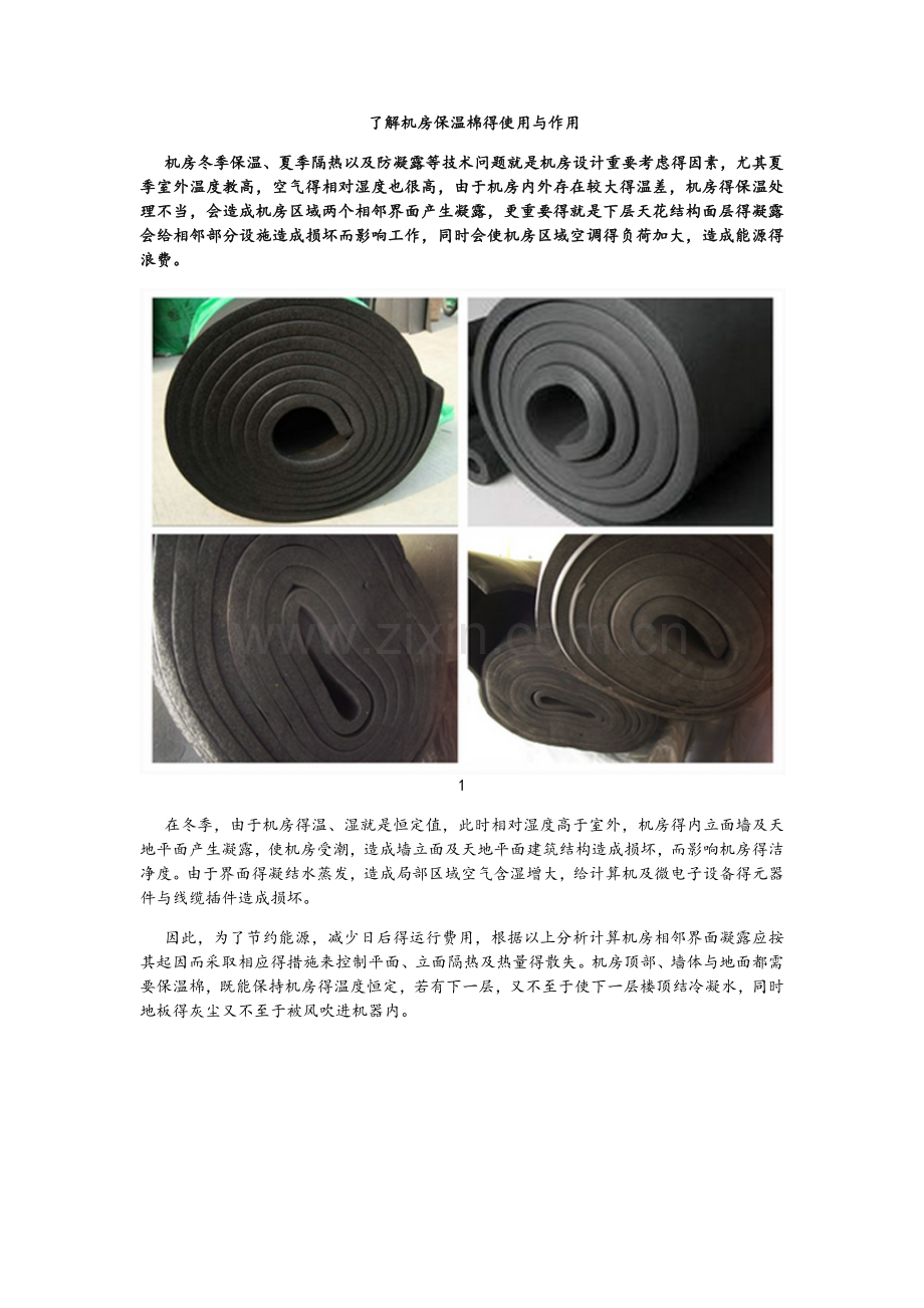 了解机房保温棉的使用和作用.doc_第1页