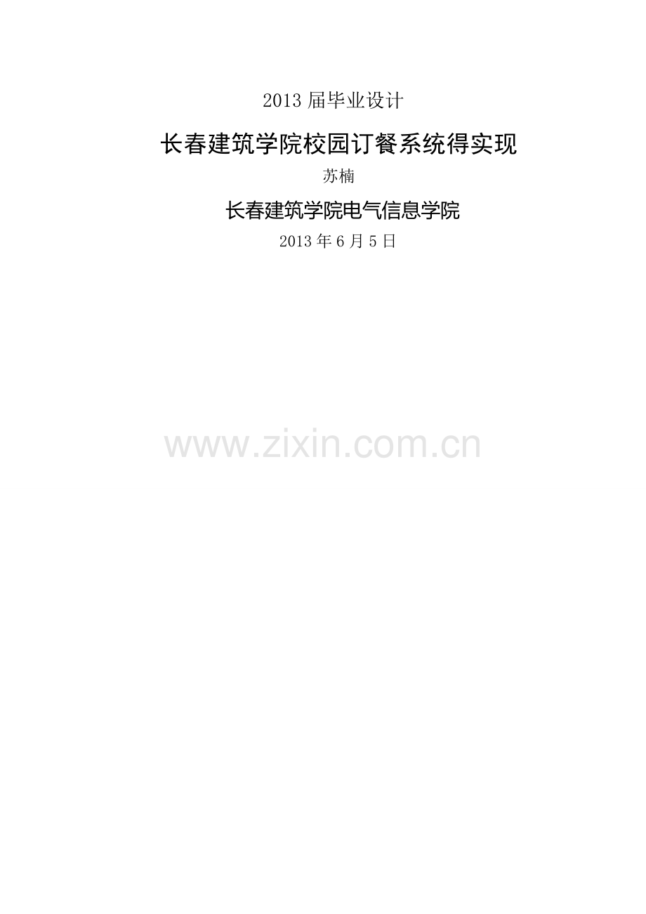 校园订餐系统的实现.doc_第1页