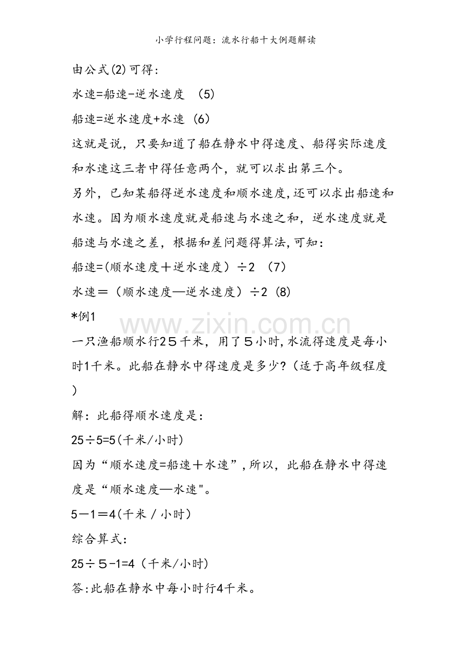 小学行程问题：流水行船十大例题解读.doc_第2页