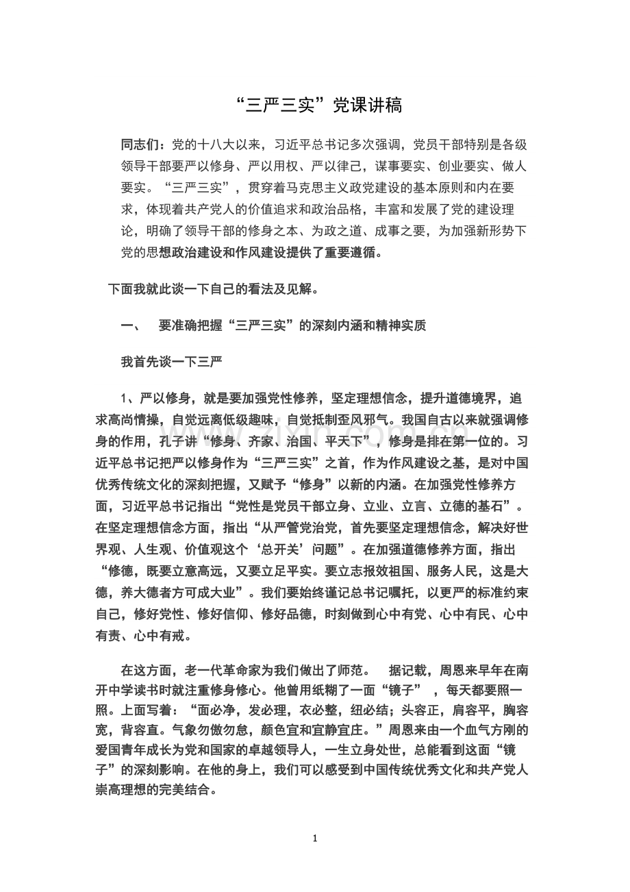 “三严三实”党课讲稿.doc_第1页