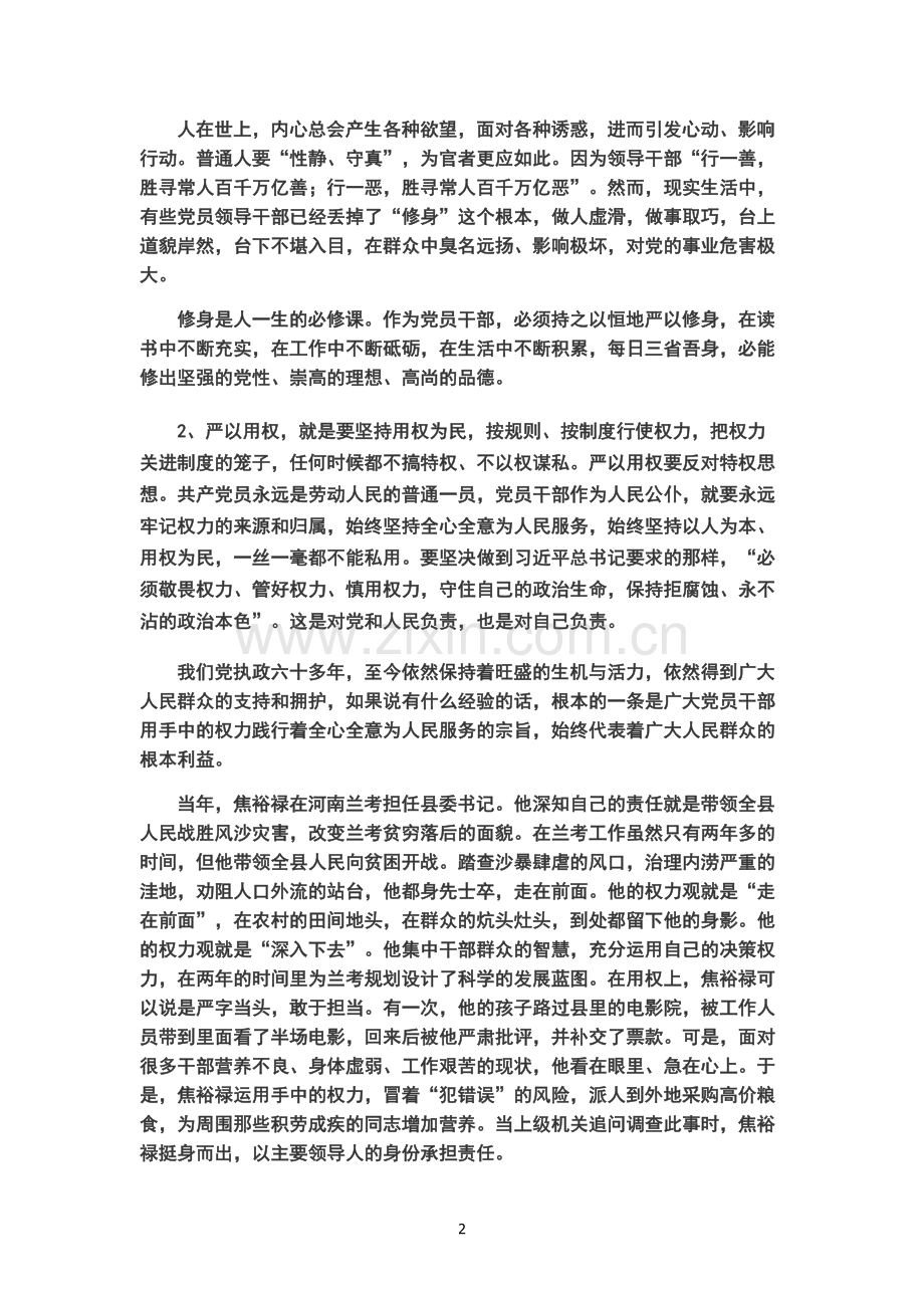 “三严三实”党课讲稿.doc_第2页