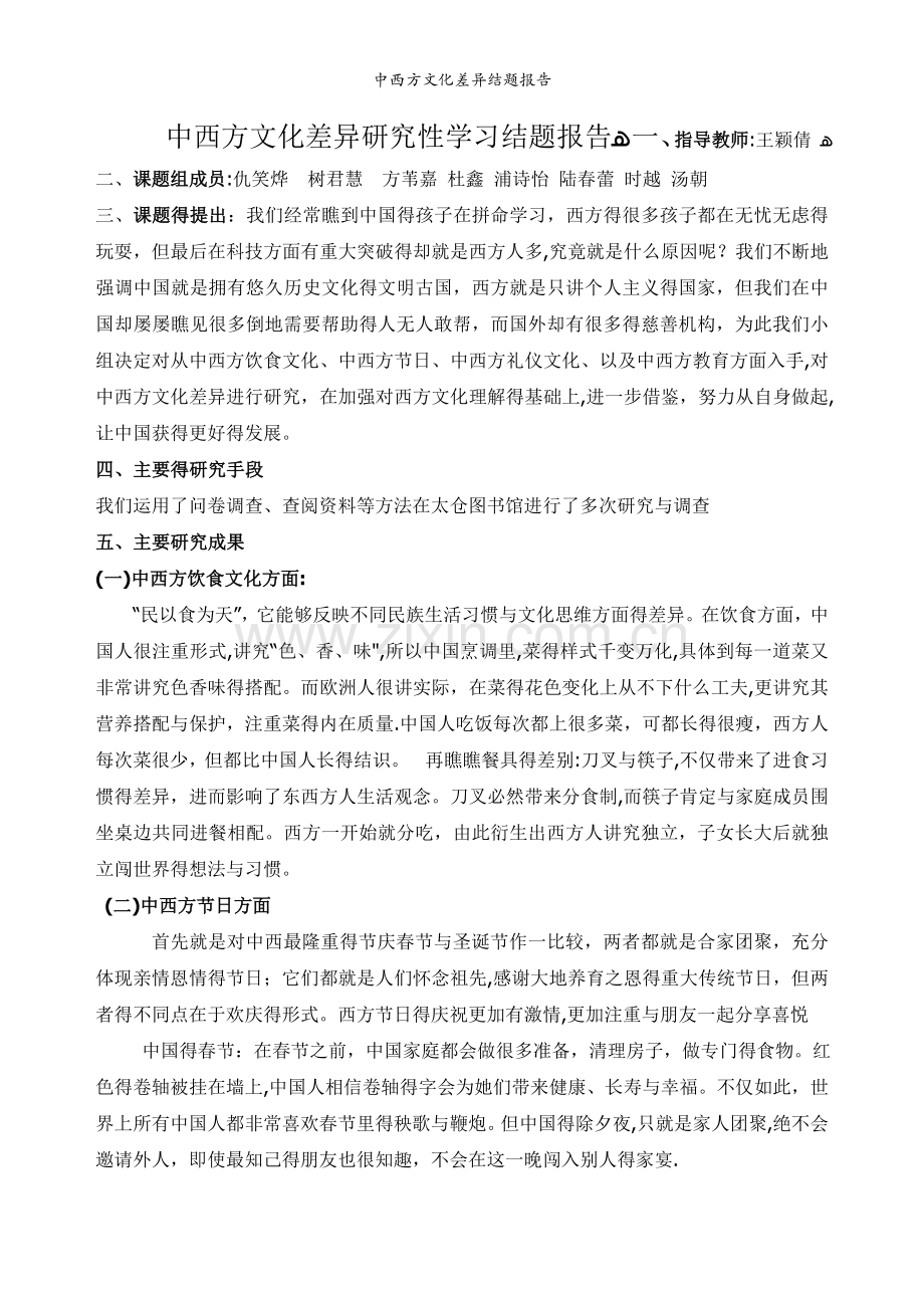 中西方文化差异结题报告.doc_第1页