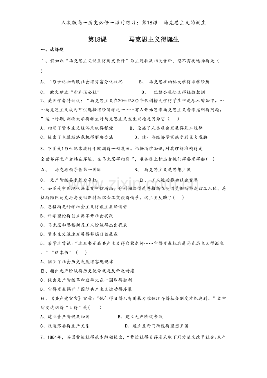 人教版高一历史必修一课时练习：第18课马克思主义的诞生.doc_第1页