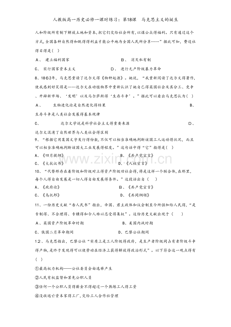 人教版高一历史必修一课时练习：第18课马克思主义的诞生.doc_第2页