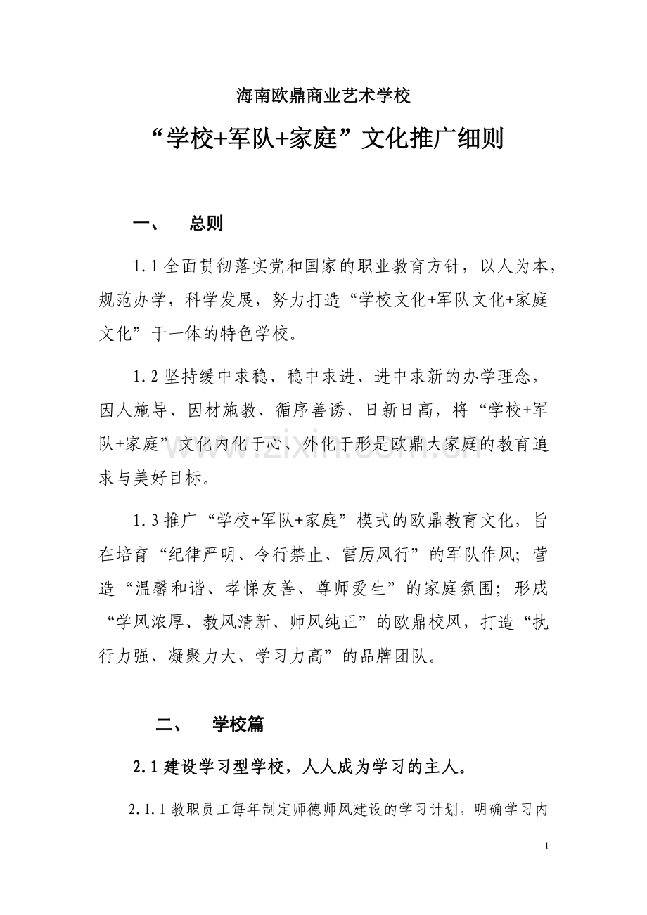艺术学校“学校+军队+家庭”文化推广细则.docx_第1页