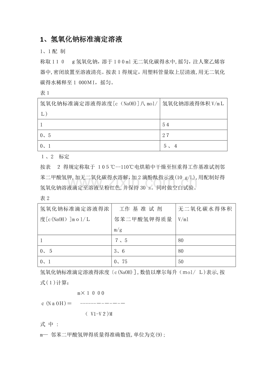 标准溶液配制和标定.docx_第1页