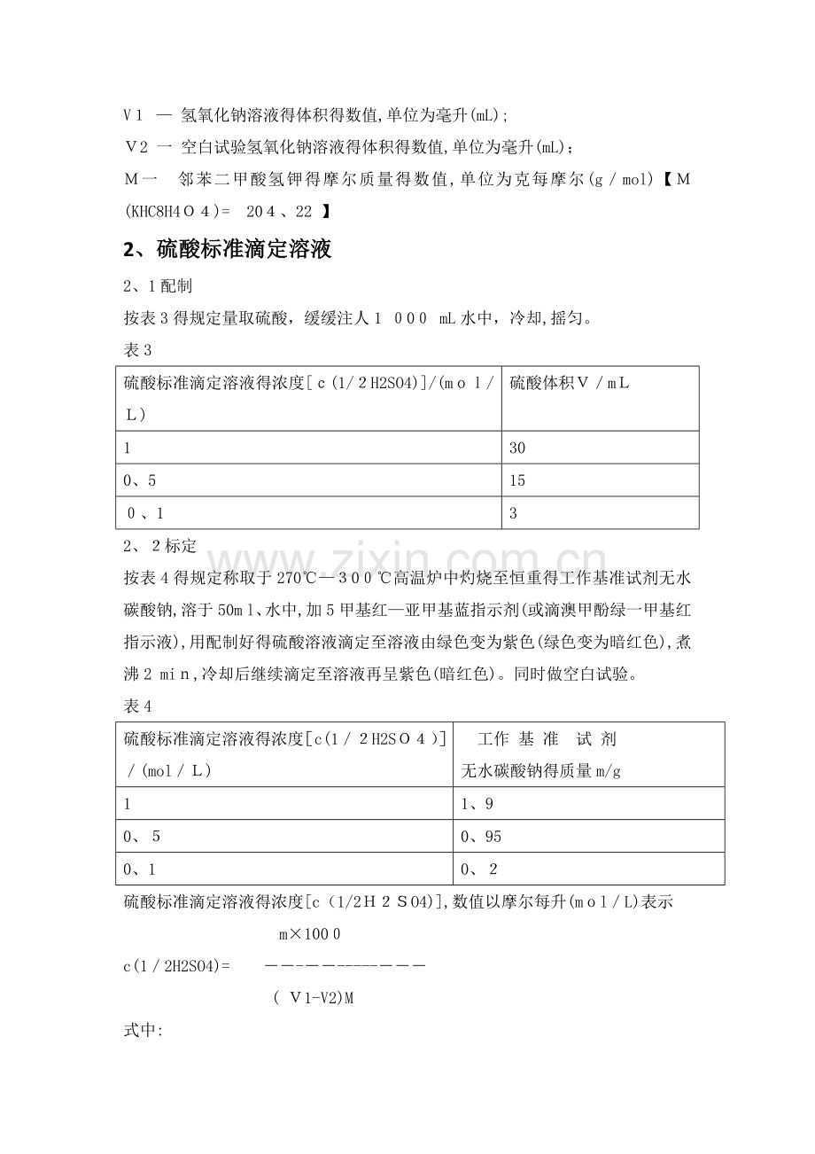 标准溶液配制和标定.docx_第2页