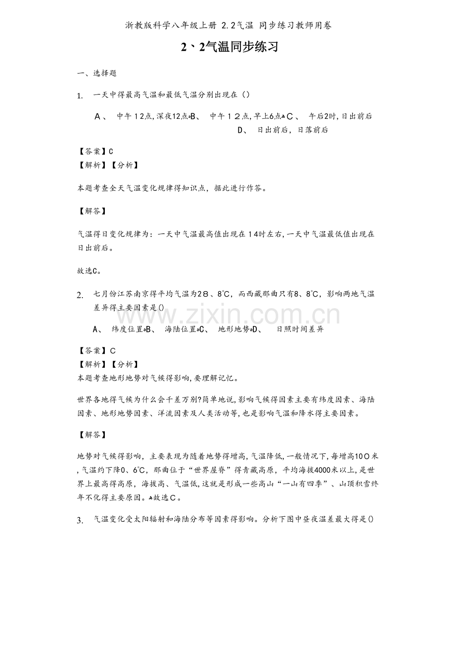 浙教版科学八年级上册 2.2气温 同步练习教师用卷.docx_第1页