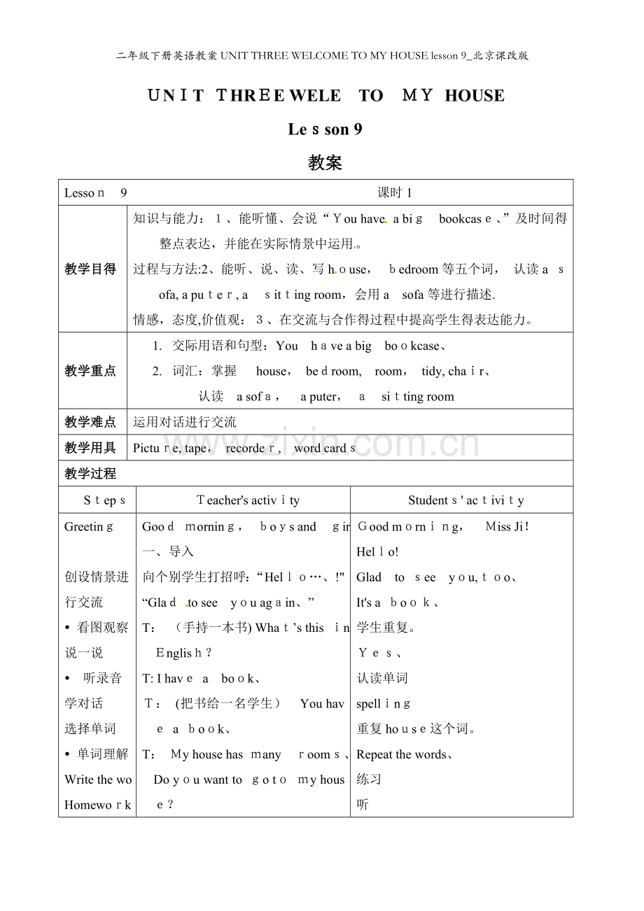 二年级下册英语教案UNIT THREE WELCOME TO MY HOUSE lesson 9_北.doc_第1页