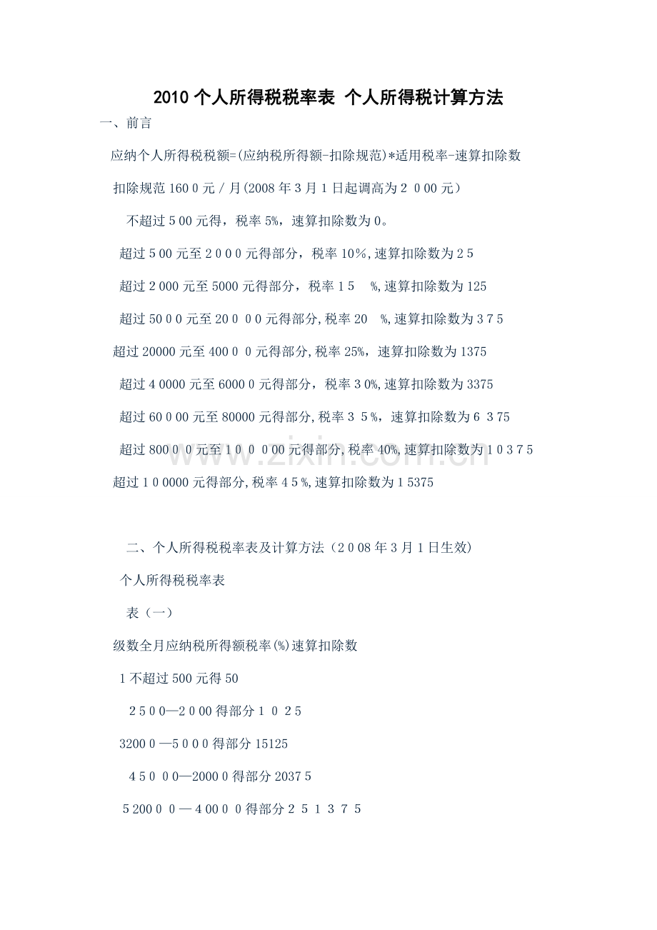 个人所得税税率表.doc_第1页
