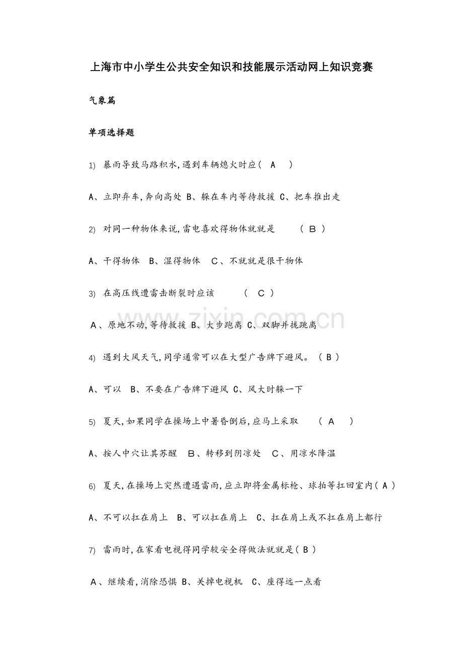 上海小学公共安全题库.docx_第1页