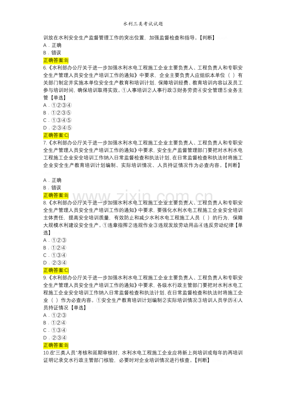 水利三类考试试题.doc_第2页