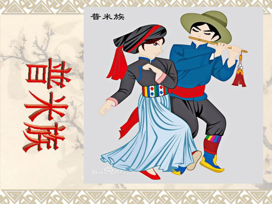 普米族介绍.ppt_第1页