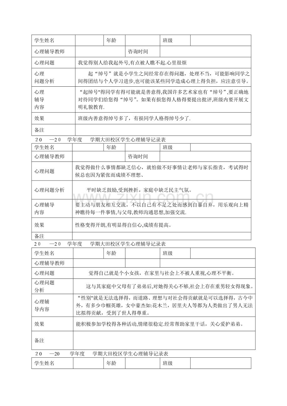 小学心理咨询记录表 (2).doc_第1页