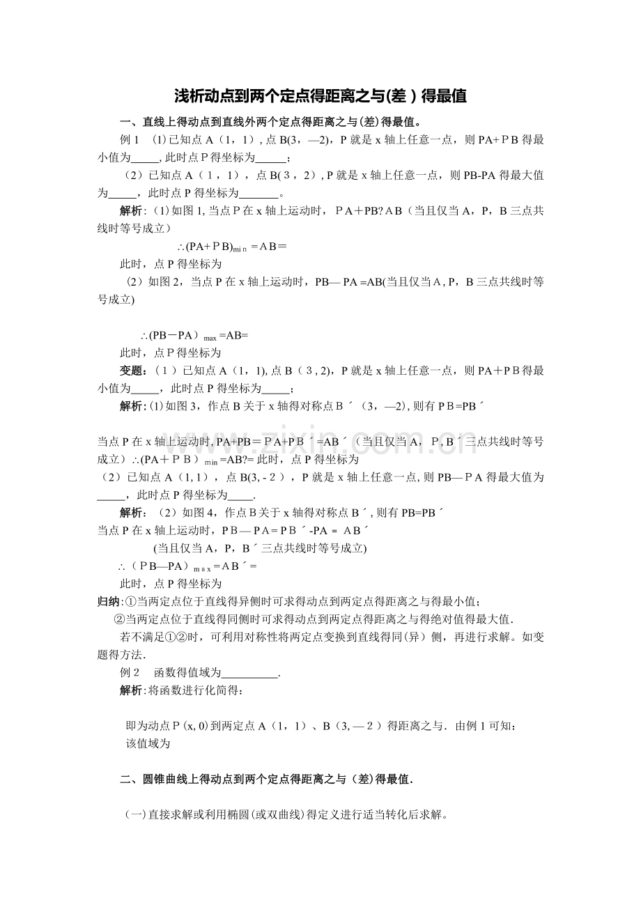 动点到两定点的距离最值.doc_第1页