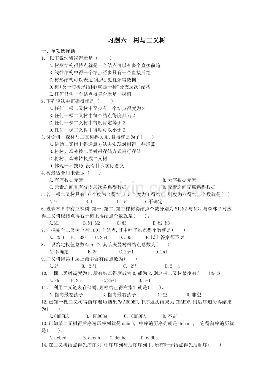 数据结构第六章树和二叉树习题及答案.doc_第1页