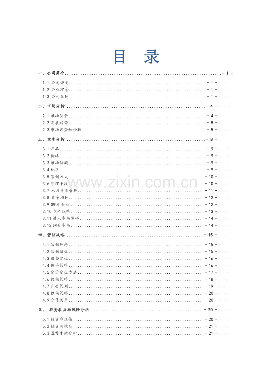 绿色药膳养生主题餐厅-创业计划大赛计划书(最终版).doc_第1页