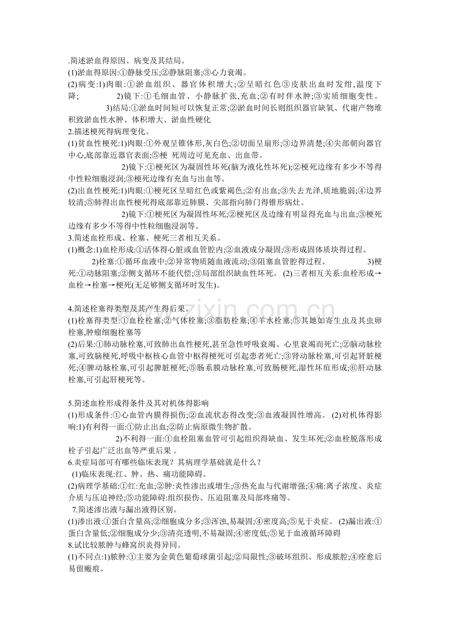 简述淤血的原因.doc_第1页
