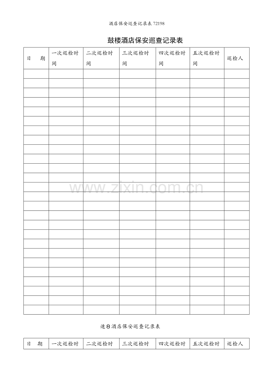 酒店保安巡查记录表72198.docx_第1页