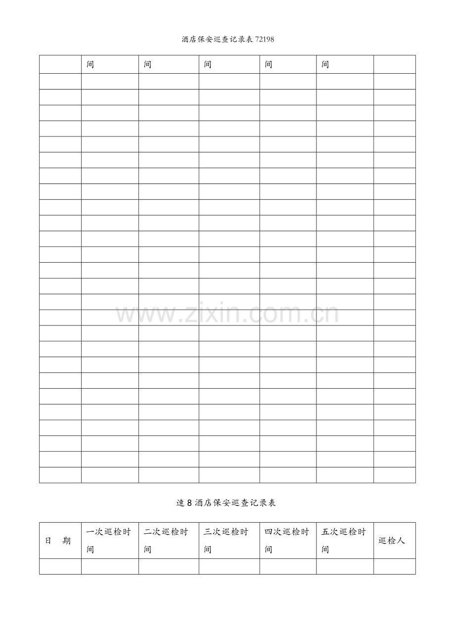 酒店保安巡查记录表72198.docx_第2页